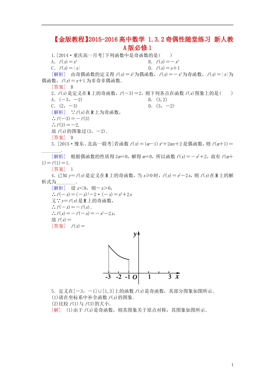 高中数学 1.3.2奇偶性随堂练习 新人教A版必修1-新人教A版高一必修1数学试题_第1页