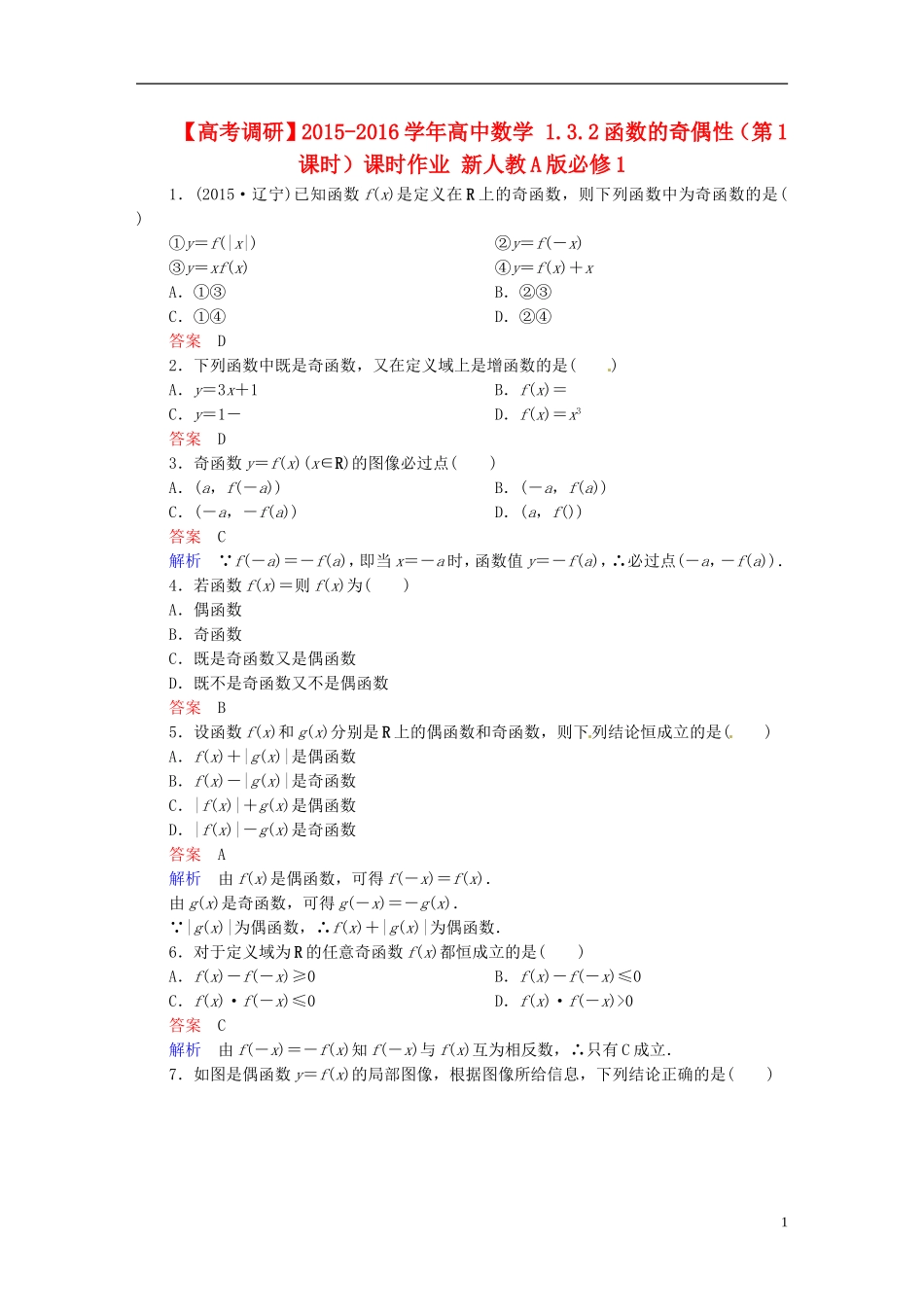 高中数学 1.3.2函数的奇偶性（第1课时）课时作业 新人教A版必修1-新人教A版高一必修1数学试题_第1页