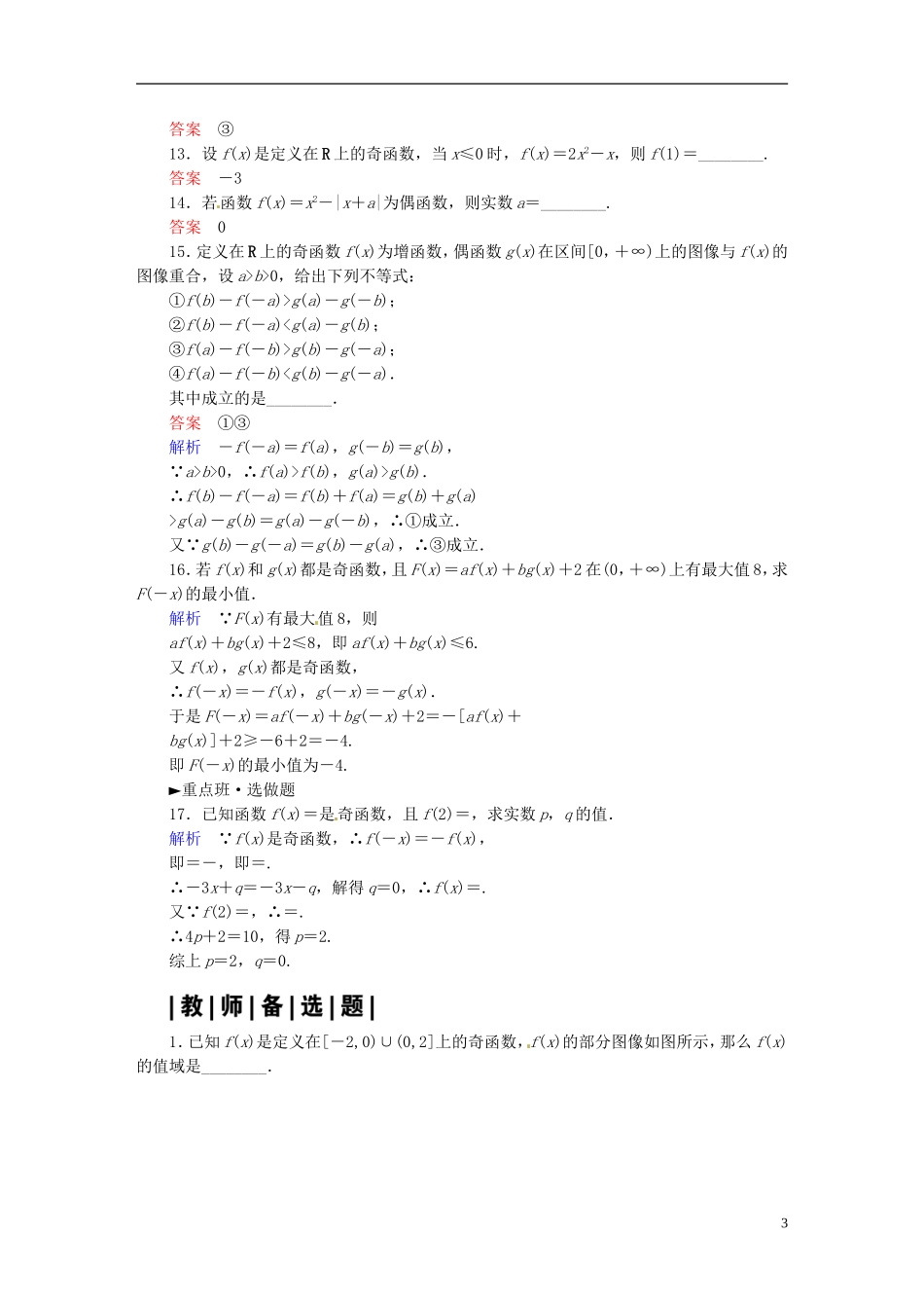 高中数学 1.3.2函数的奇偶性（第1课时）课时作业 新人教A版必修1-新人教A版高一必修1数学试题_第3页