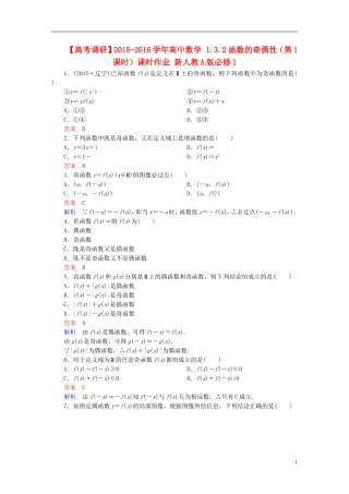 高中数学 1.3.2函数的奇偶性（第1课时）课时作业 新人教A版必修1-新人教A版高一必修1数学试题