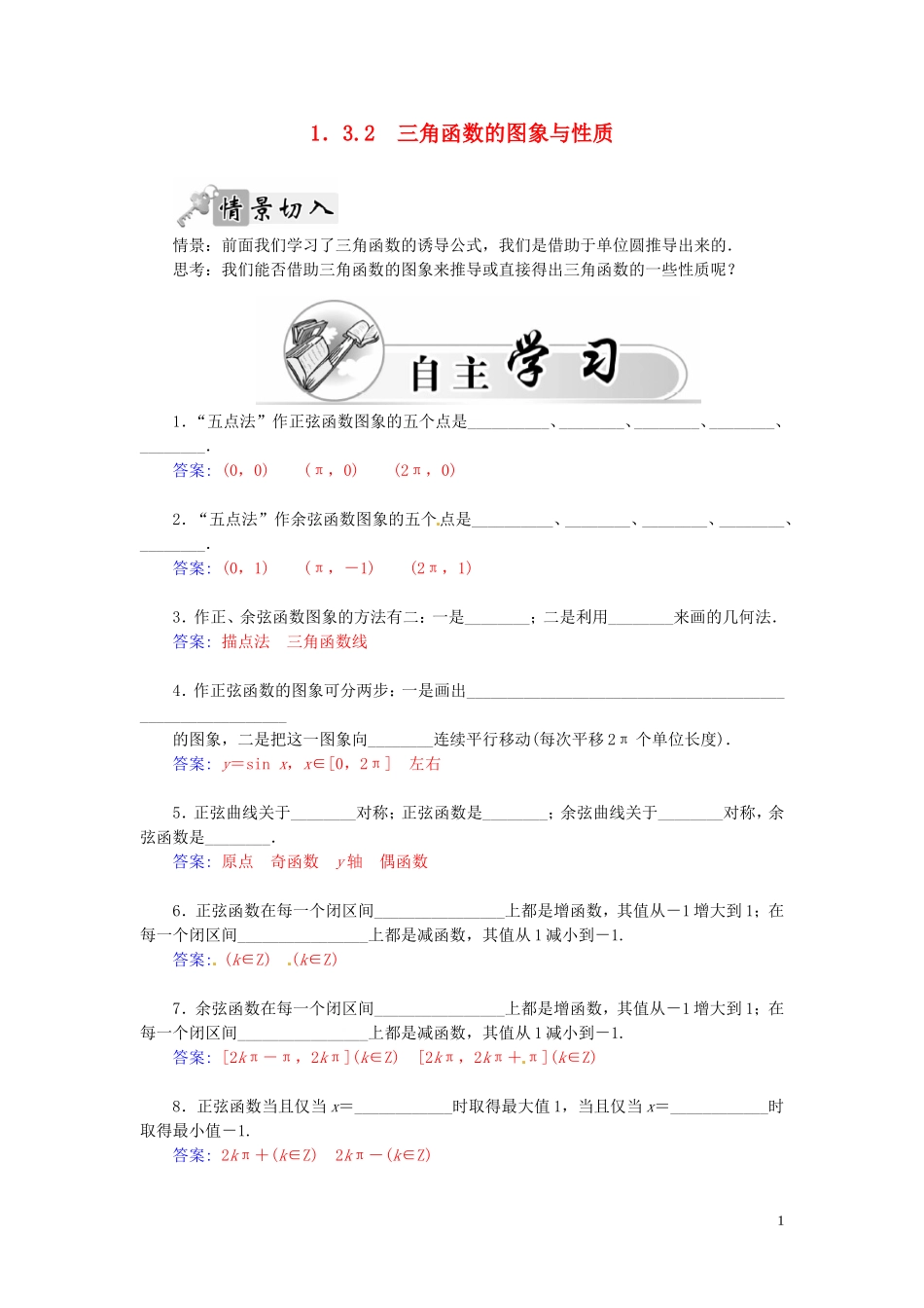 高中数学 1.3.2三角函数的图象与性质练习（含解析）苏教版必修4-苏教版高一必修4数学试题_第1页