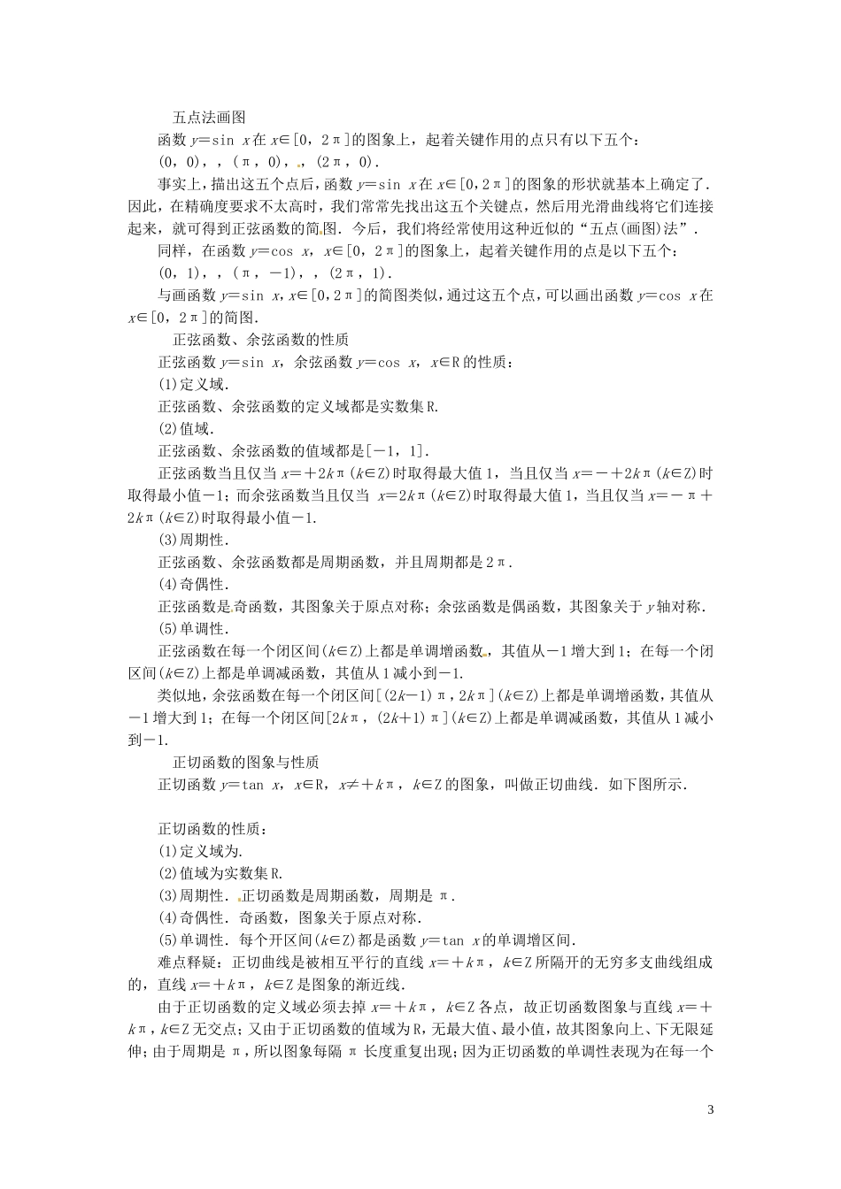 高中数学 1.3.2三角函数的图象与性质练习（含解析）苏教版必修4-苏教版高一必修4数学试题_第3页