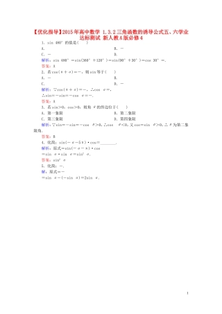 高中数学 1.3.2三角函数的诱导公式五、六学业达标测试 新人教A版必修4-新人教A版高一必修4数学试题