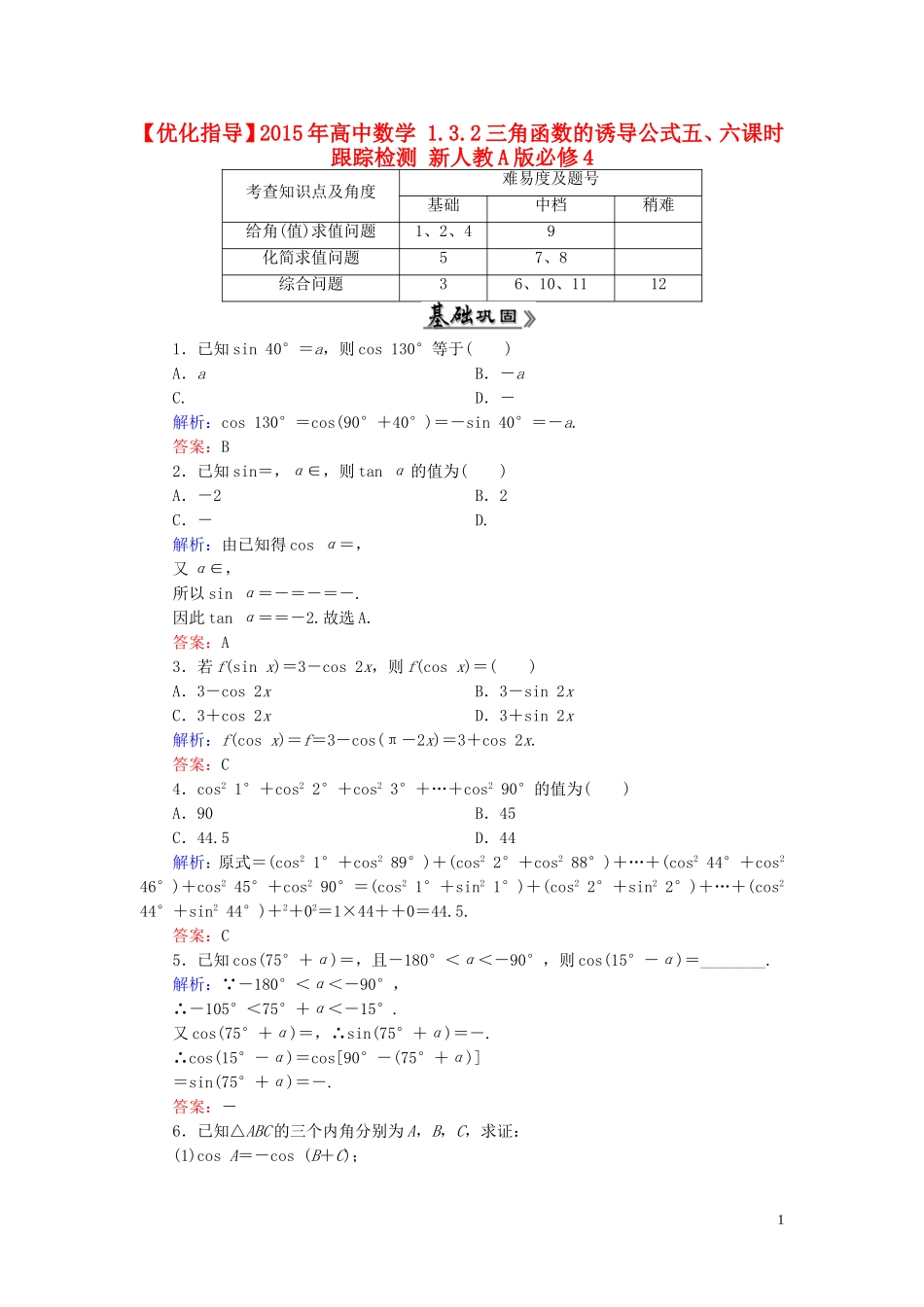 高中数学 1.3.2三角函数的诱导公式五、六课时跟踪检测 新人教A版必修4-新人教A版高一必修4数学试题_第1页