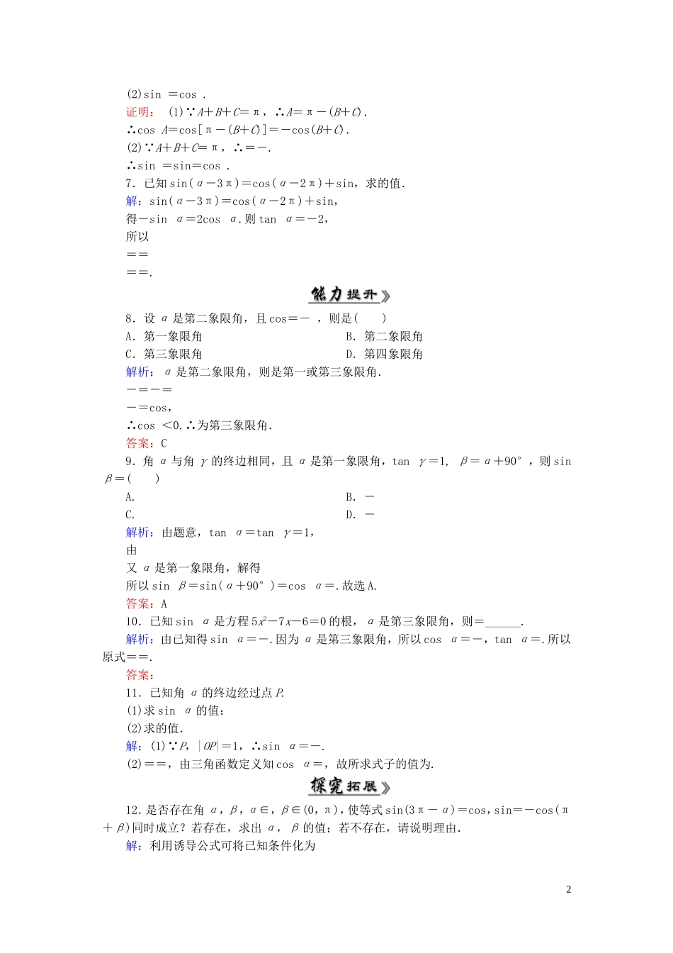 高中数学 1.3.2三角函数的诱导公式五、六课时跟踪检测 新人教A版必修4-新人教A版高一必修4数学试题_第2页