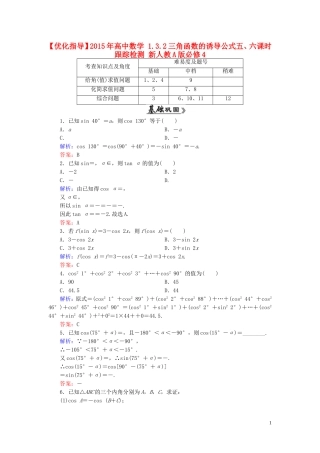 高中数学 1.3.2三角函数的诱导公式五、六课时跟踪检测 新人教A版必修4-新人教A版高一必修4数学试题