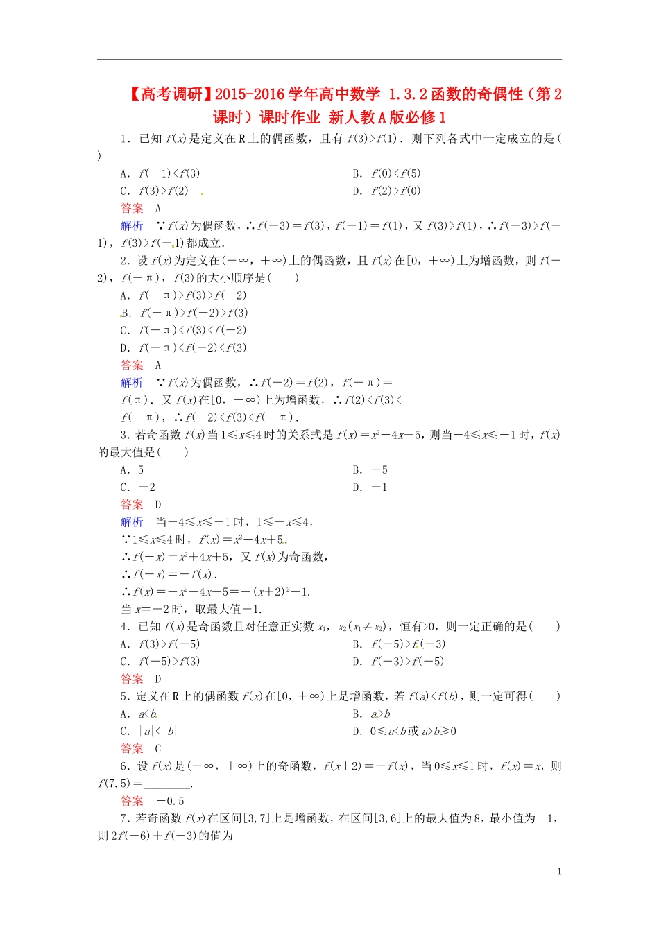 高中数学 1.3.2函数的奇偶性（第2课时）课时作业 新人教A版必修1-新人教A版高一必修1数学试题_第1页