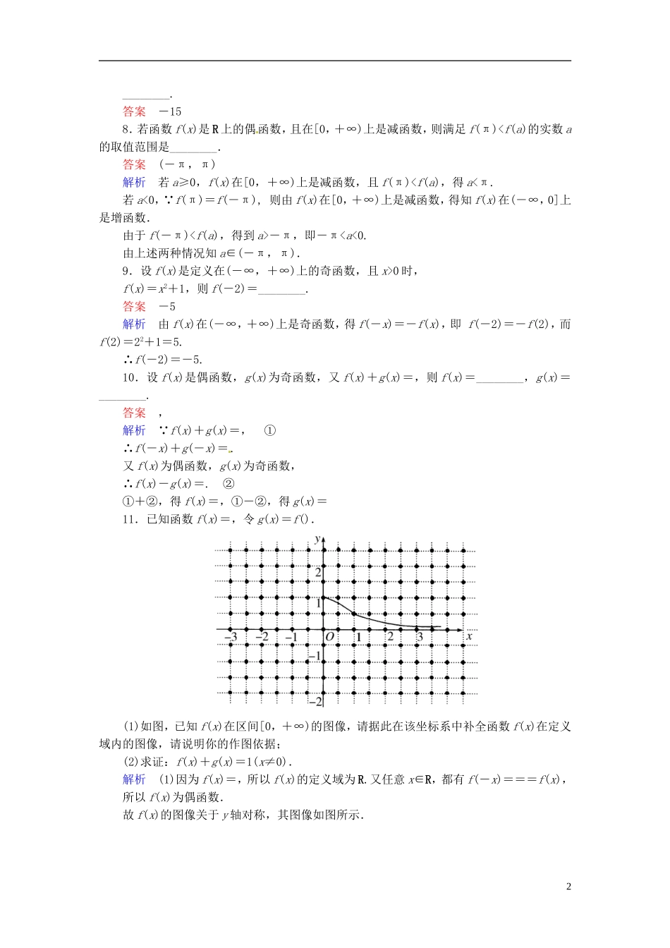 高中数学 1.3.2函数的奇偶性（第2课时）课时作业 新人教A版必修1-新人教A版高一必修1数学试题_第2页