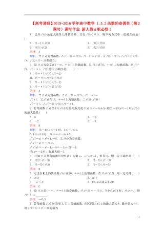 高中数学 1.3.2函数的奇偶性（第2课时）课时作业 新人教A版必修1-新人教A版高一必修1数学试题