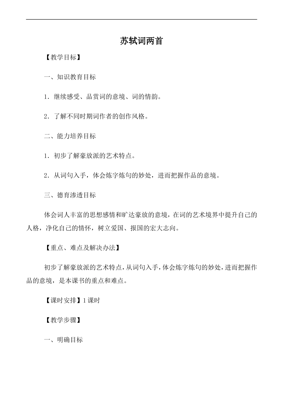 高中语文苏轼词两首人教版必修四_第1页