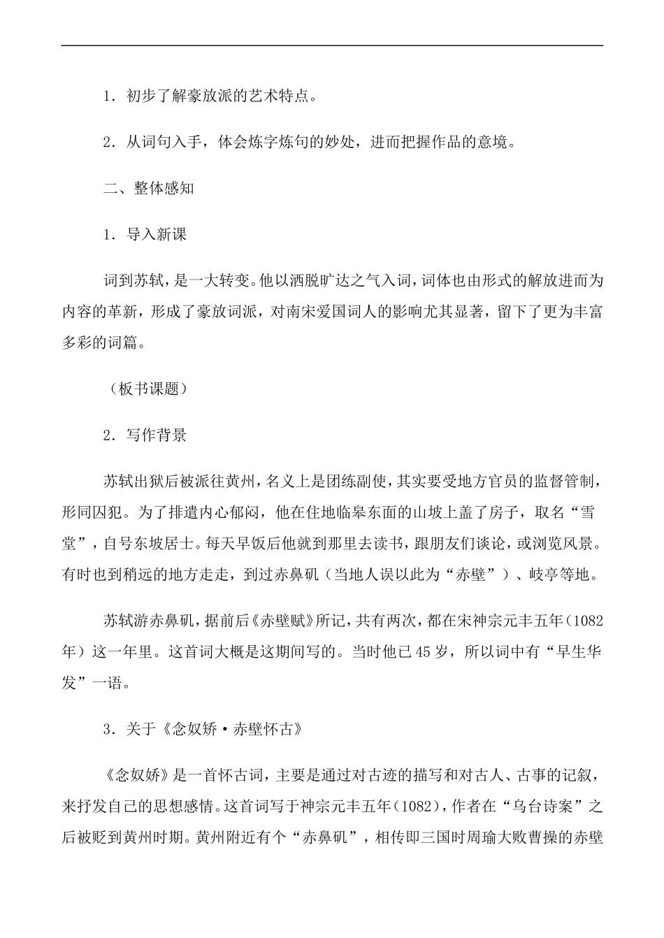 高中语文苏轼词两首人教版必修四_第2页