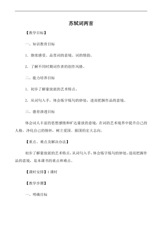 高中语文苏轼词两首人教版必修四