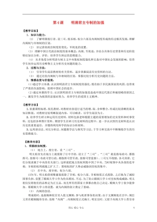 四川省大英县育才中学高一历史 第一单元《第4课 明清君主专制的加强》教案