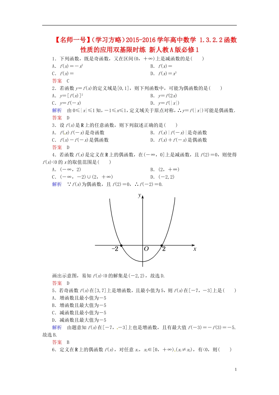 高中数学 1.3.2.2函数性质的应用双基限时练 新人教A版必修1-新人教A版高一必修1数学试题_第1页