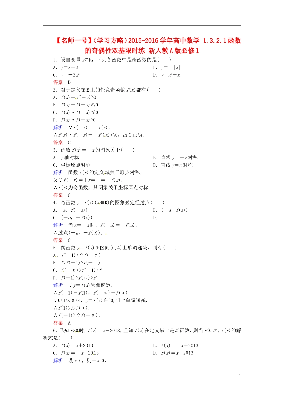 高中数学 1.3.2.1函数的奇偶性双基限时练 新人教A版必修1-新人教A版高一必修1数学试题_第1页