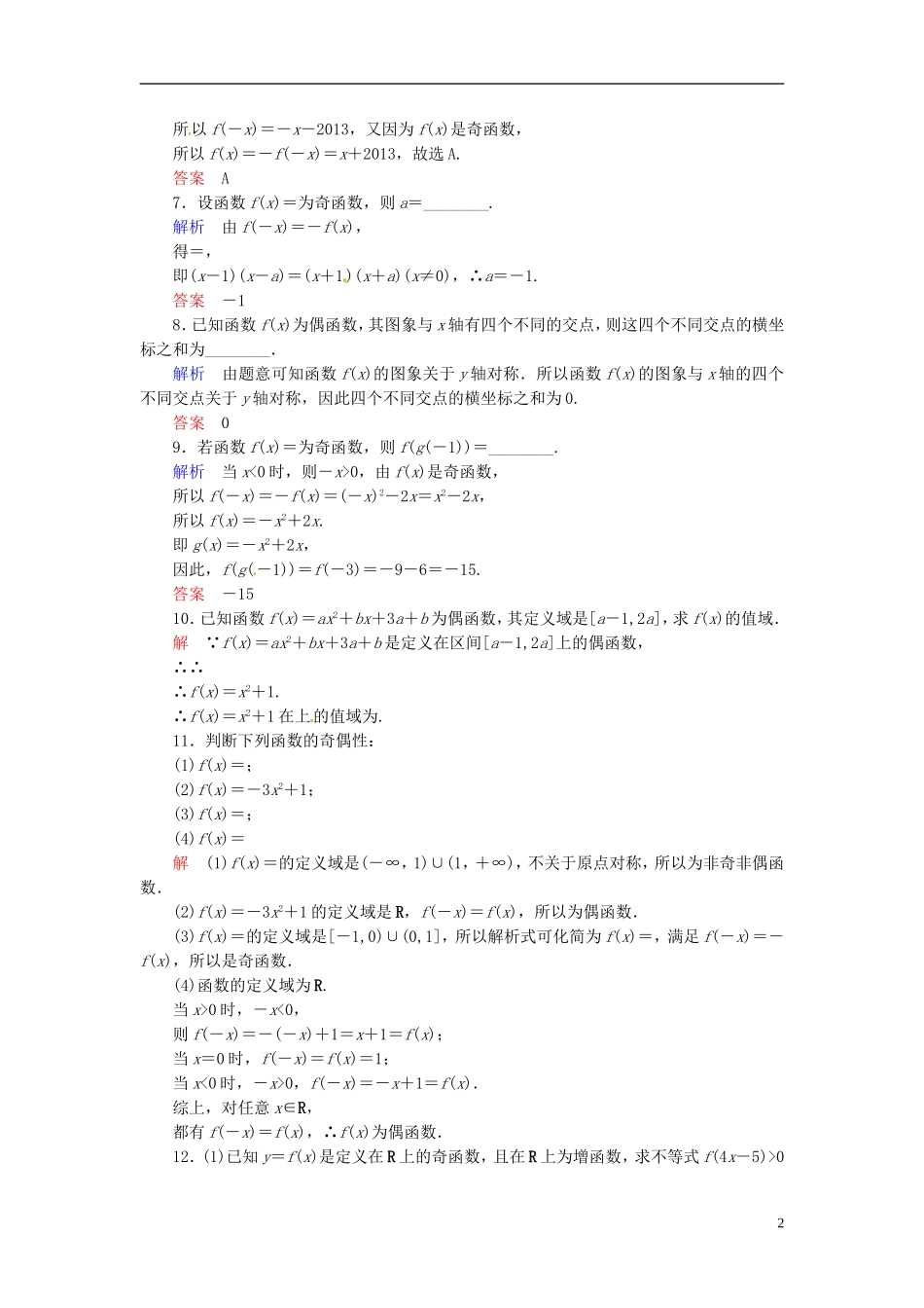 高中数学 1.3.2.1函数的奇偶性双基限时练 新人教A版必修1-新人教A版高一必修1数学试题_第2页