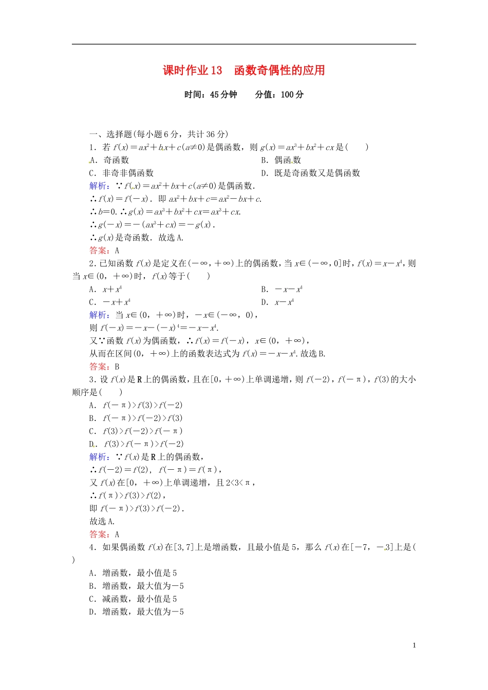 高中数学 1.3.2.2函数奇偶性的应用课时作业 新人教版必修1-新人教版高一必修1数学试题_第1页