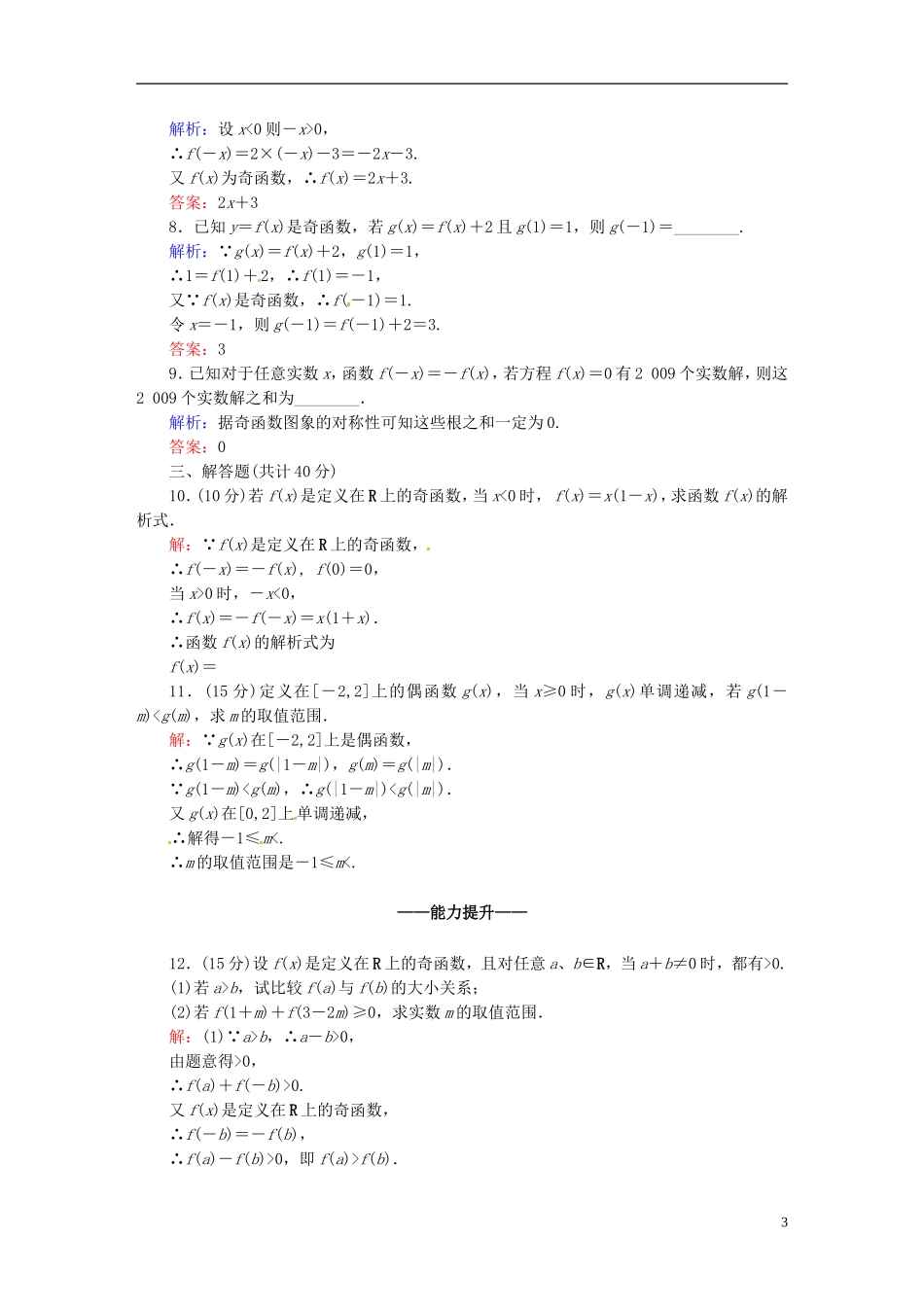 高中数学 1.3.2.2函数奇偶性的应用课时作业 新人教版必修1-新人教版高一必修1数学试题_第3页