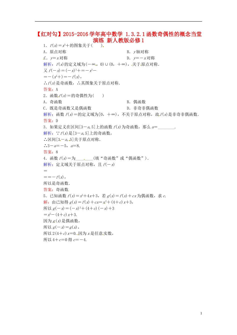 高中数学 1.3.2.1函数奇偶性的概念当堂演练 新人教版必修1-新人教版高一必修1数学试题_第1页