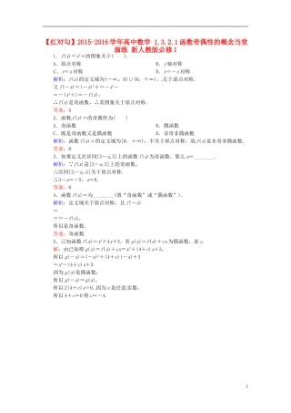高中数学 1.3.2.1函数奇偶性的概念当堂演练 新人教版必修1-新人教版高一必修1数学试题