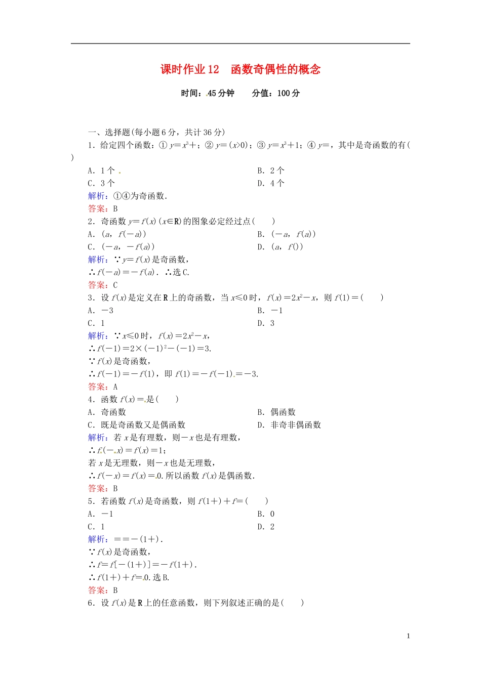 高中数学 1.3.2.1函数奇偶性的概念课时作业 新人教版必修1-新人教版高一必修1数学试题_第1页