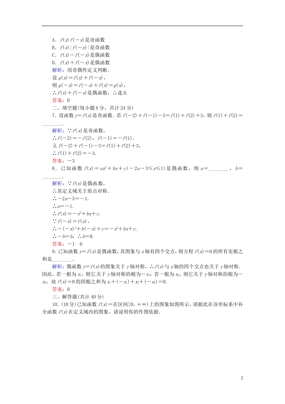 高中数学 1.3.2.1函数奇偶性的概念课时作业 新人教版必修1-新人教版高一必修1数学试题_第2页