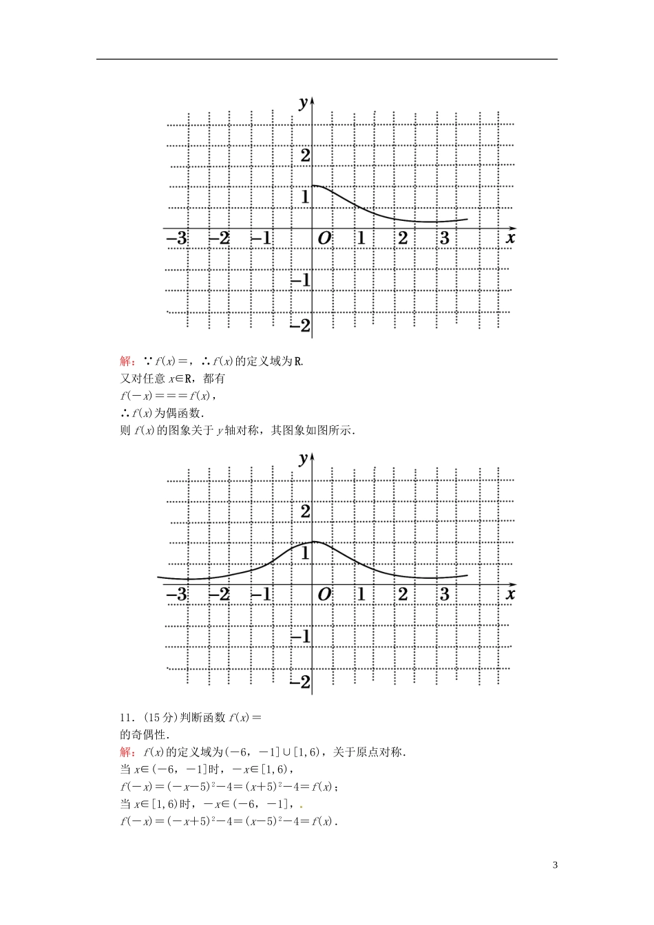 高中数学 1.3.2.1函数奇偶性的概念课时作业 新人教版必修1-新人教版高一必修1数学试题_第3页