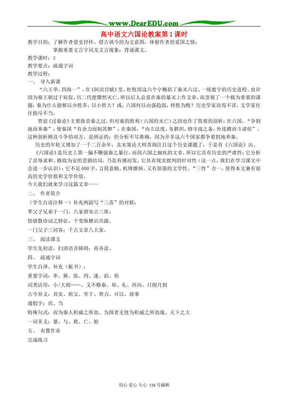 高中语文六国论教案第1课时 人教版_第1页