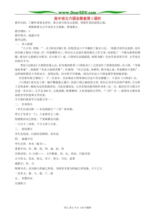 高中语文六国论教案第1课时 人教版