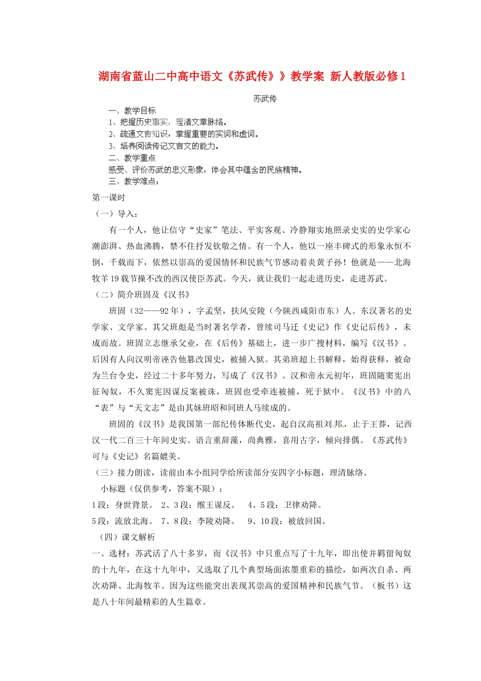 湖南省蓝山二中高中语文《苏武传》》教学案 新人教版必修1_第1页