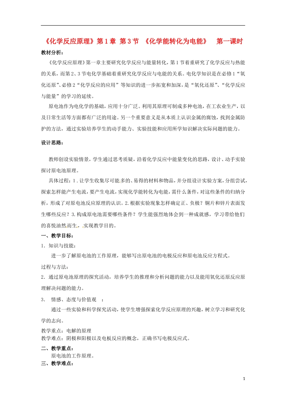 山东省枣庄三中高二化学《化学能转化为电能》教案_第1页