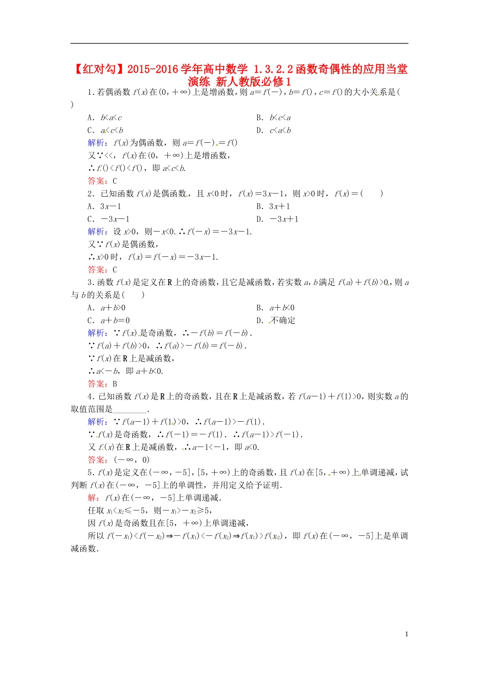 高中数学 1.3.2.2函数奇偶性的应用当堂演练 新人教版必修1-新人教版高一必修1数学试题_第1页