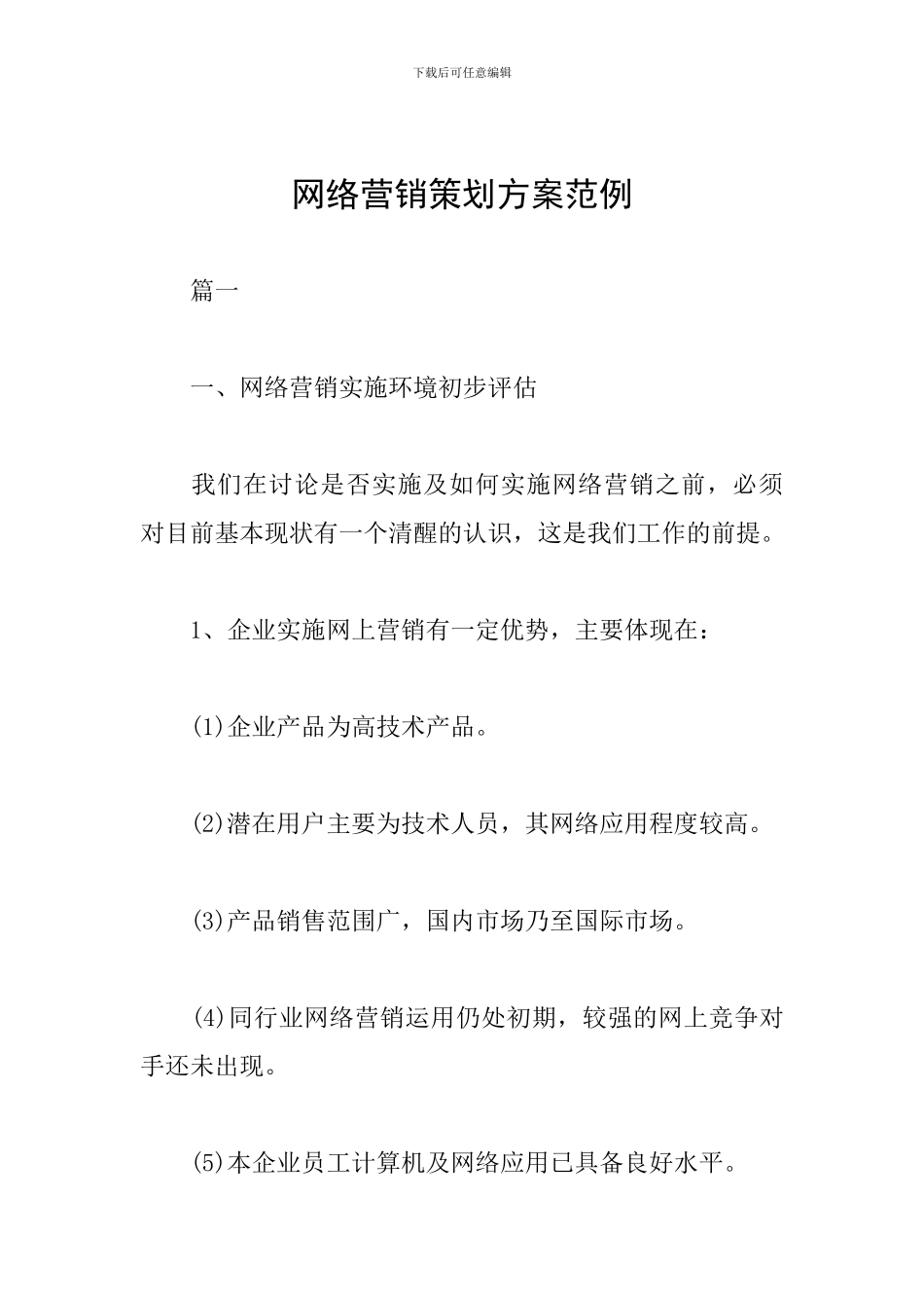 网络营销策划方案范例_第1页