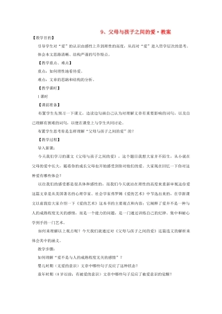 河南省新乡市获嘉县高一语文教案 9 父母与孩子之间的爱 必修4