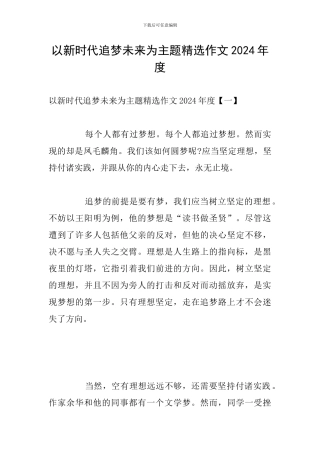 以新时代追梦未来为主题精选作文2024年度