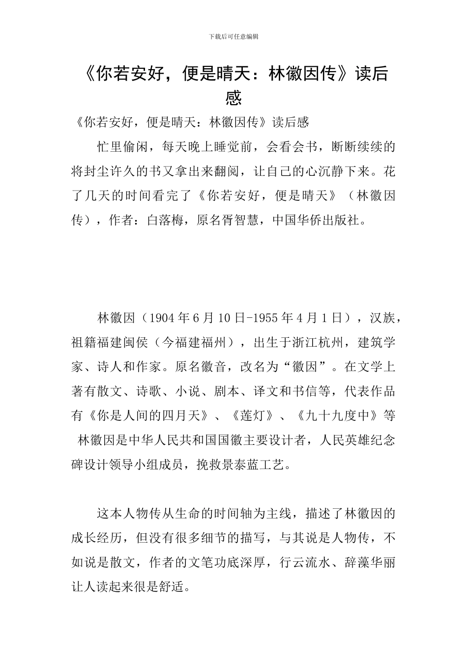 《你若安好-便是晴天：林徽因传》读后感_第1页