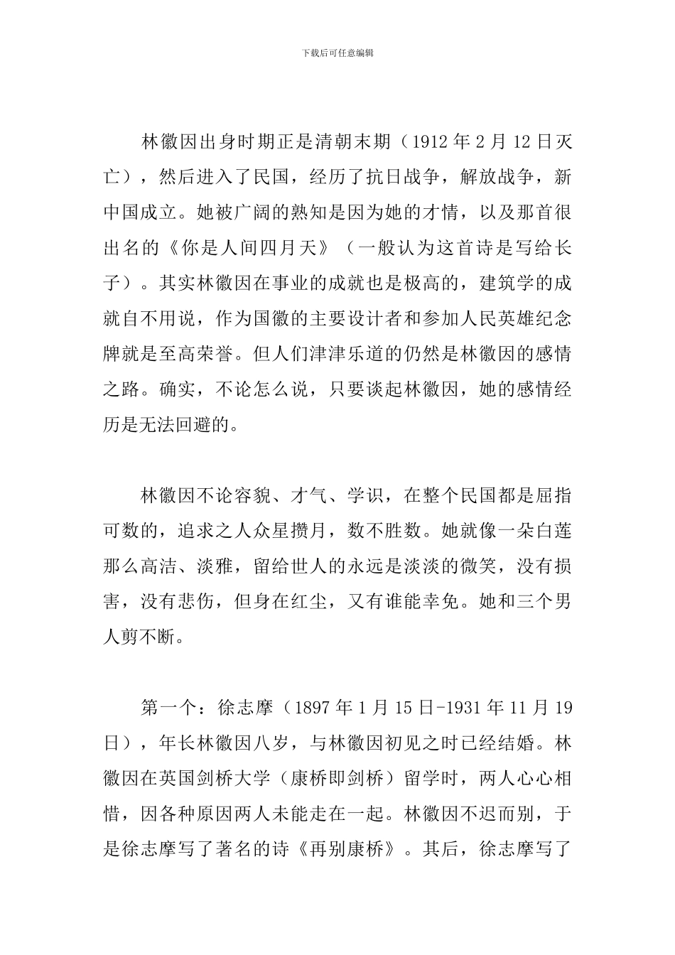 《你若安好-便是晴天：林徽因传》读后感_第2页