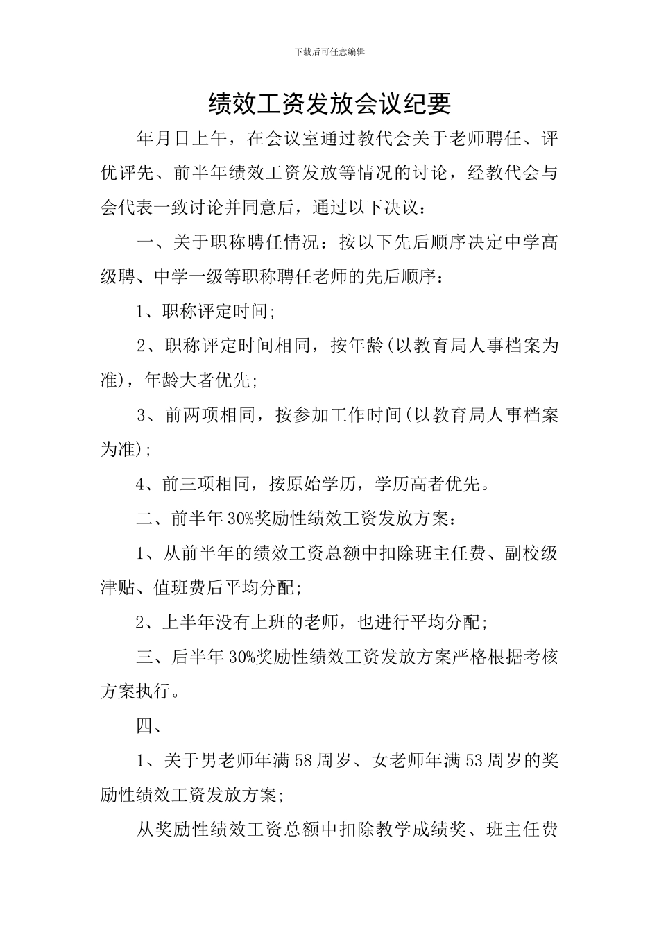 绩效工资发放会议纪要_第1页