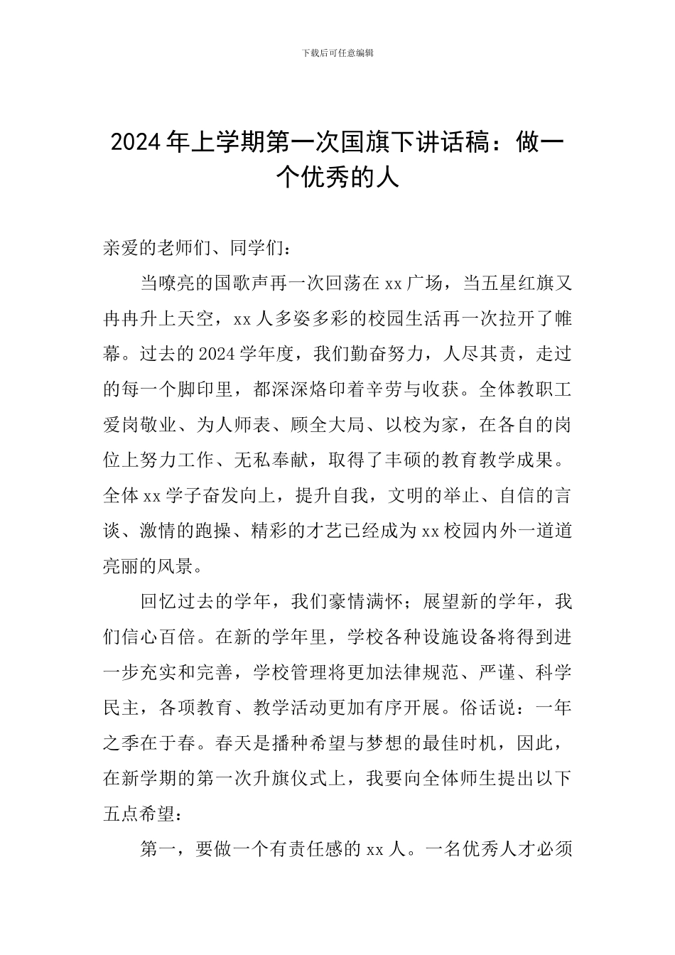 2024年上学期第一次国旗下讲话稿：做一个优秀的人_第1页