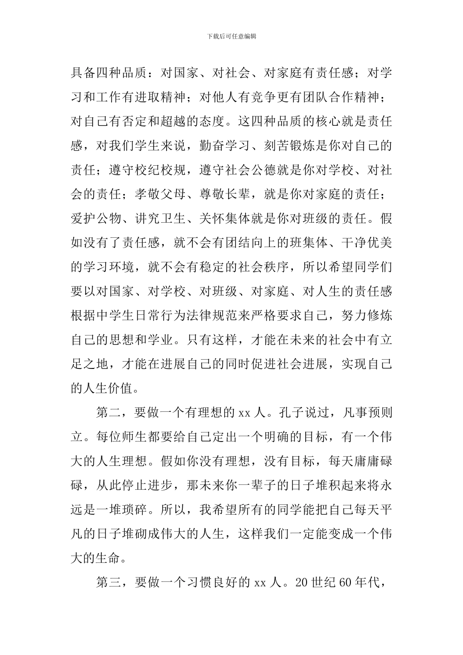 2024年上学期第一次国旗下讲话稿：做一个优秀的人_第2页