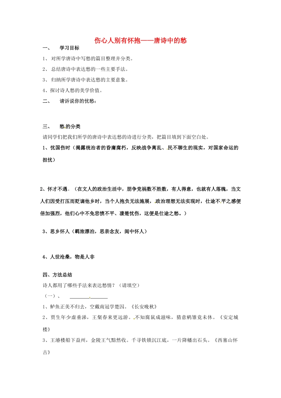 山东省菏泽一中高中语文 伤心人别有怀抱 唐诗中的愁11教学教案 苏教版_第1页