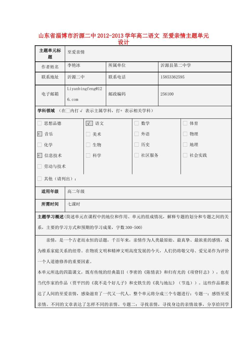 山东省淄博市沂源二中2012-2013学年高二语文 至爱亲情主题单元设计_第1页