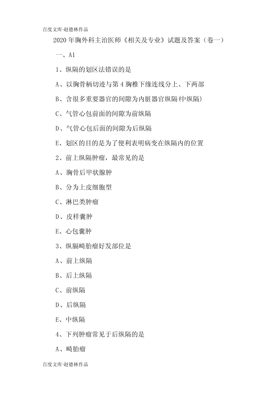 2020年胸外科主治医师《相关及专业》试题及答案(卷一) _第1页