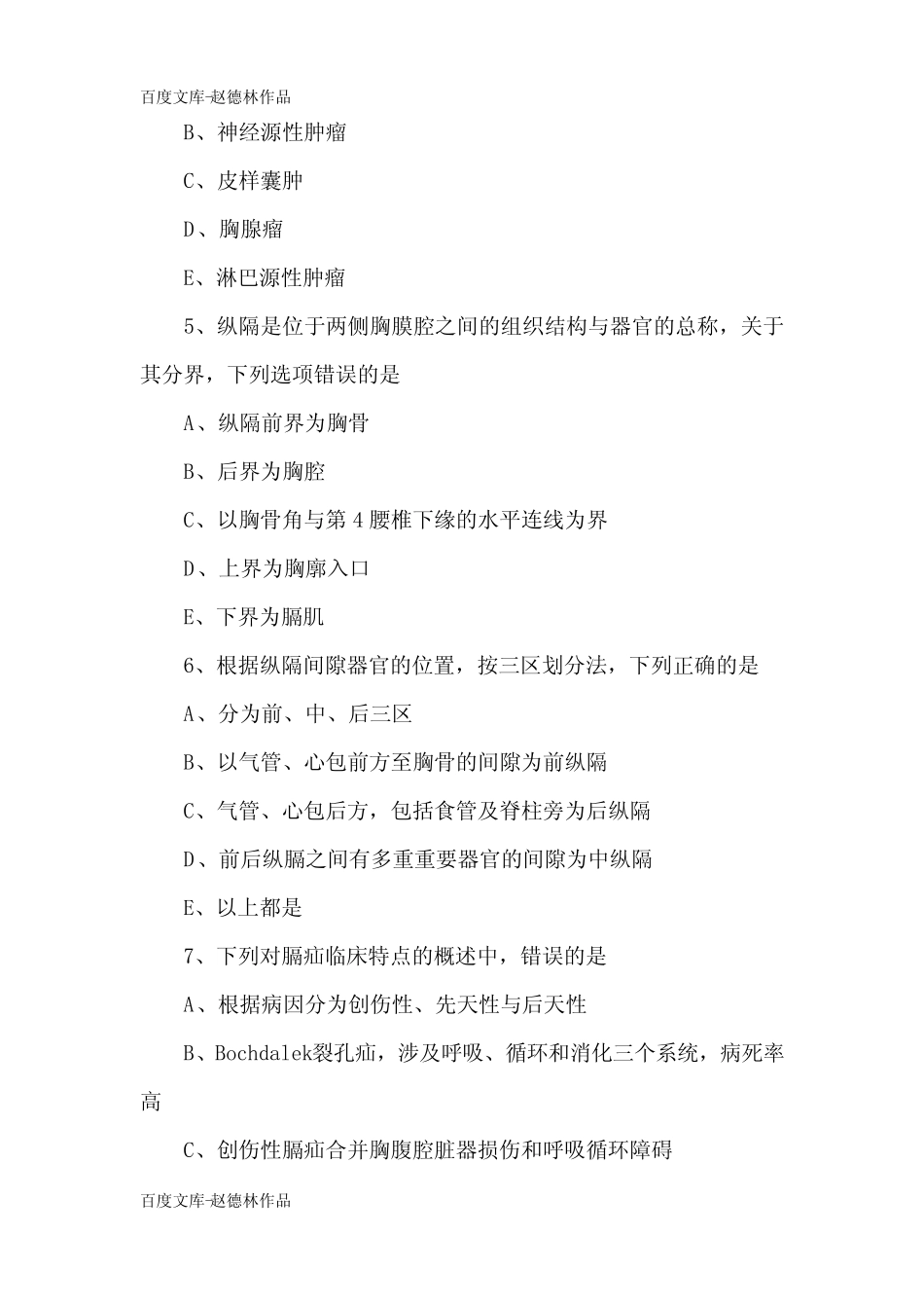 2020年胸外科主治医师《相关及专业》试题及答案(卷一) _第2页