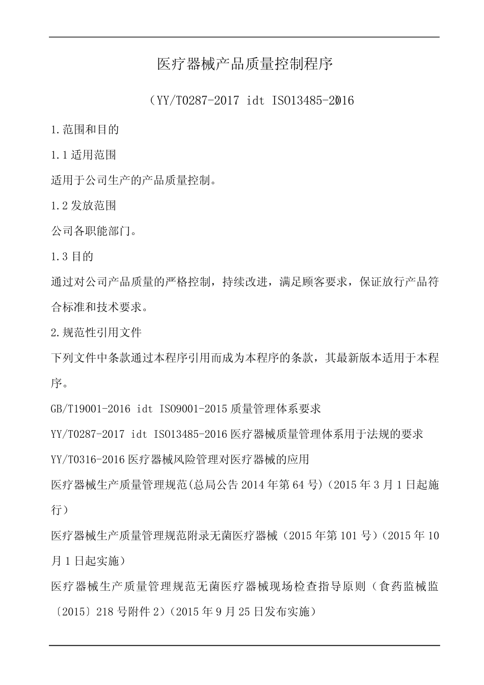 医疗器械产品质量控制程序 _第1页