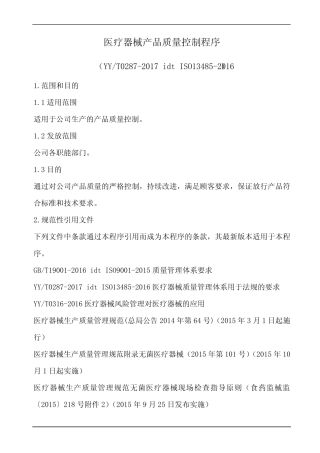 医疗器械产品质量控制程序 