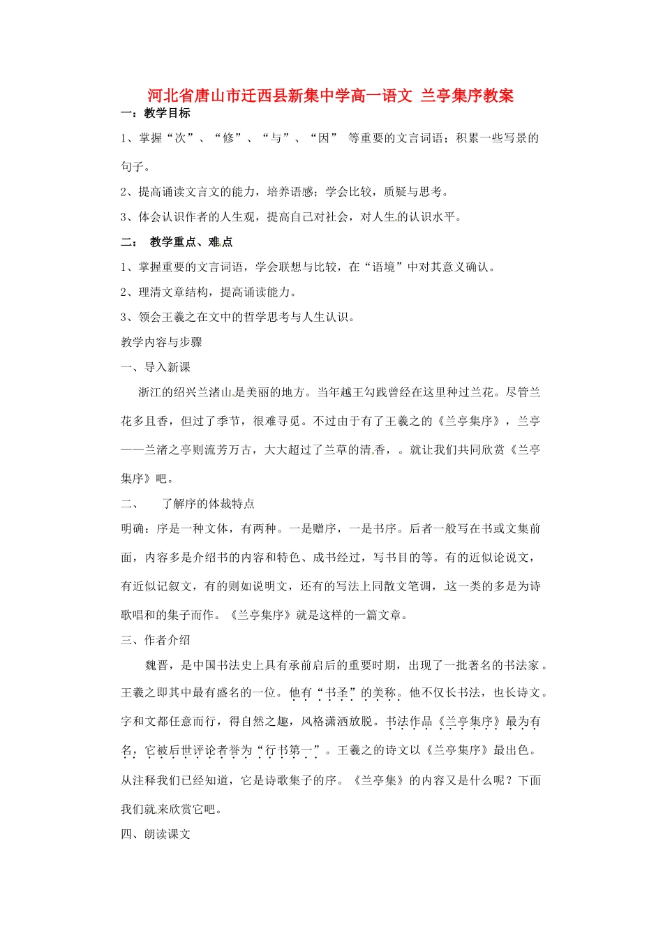 河北省唐山市迁西县新集中学高一语文 兰亭集序教案_第1页