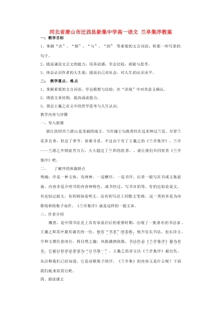 河北省唐山市迁西县新集中学高一语文 兰亭集序教案