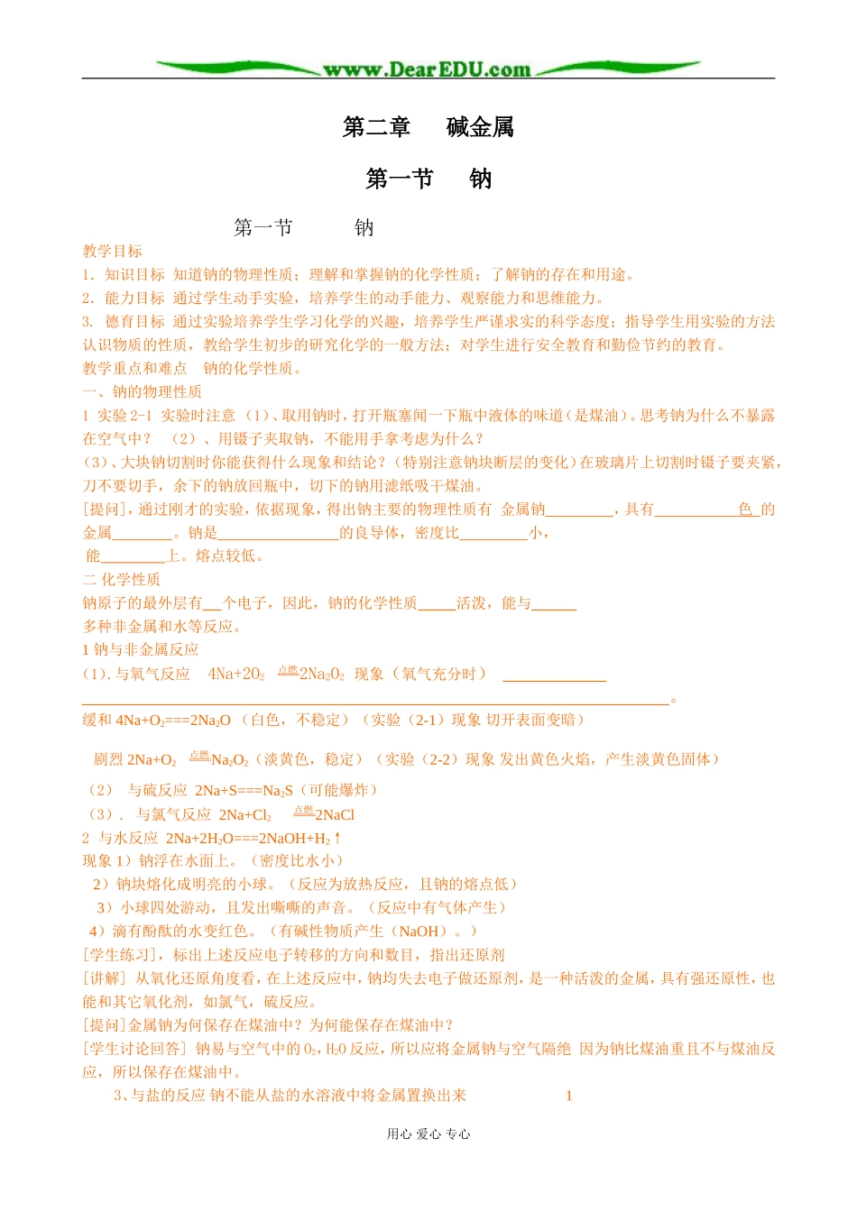 人教版高中化学第一册必修第一节 钠_第1页