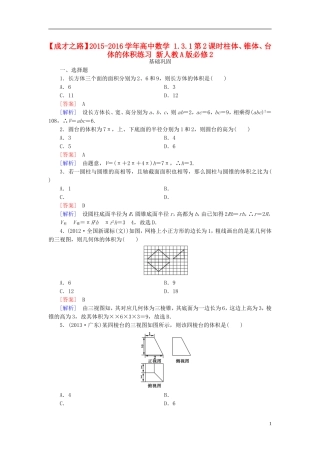 高中数学 1.3.1第2课时柱体、锥体、台体的体积练习 新人教A版必修2-新人教A版高一必修2数学试题